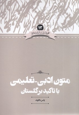 متون ادبی-تعلیمی با تاکید بر گلستان